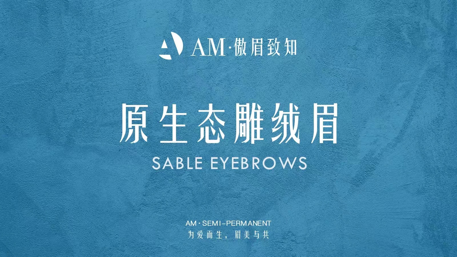 原生態雕絨眉